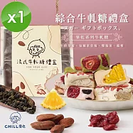 【CHILL愛吃】法式手工果乾綜合口味牛軋糖禮盒 (128g/盒)x1盒