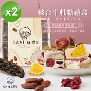 【CHILL愛吃】法式手工果乾綜合口味牛軋糖禮盒 (128g/盒)x2盒