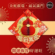 摩達客◉春節開運招財◉立體蜂巢葫蘆紅果福到我家斗方-單片春聯