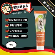 (貓用) 全方位營養化毛膏 征服挑嘴貓 綜合維生素 餵藥神器 貓泥幫助排毛【德國動物好朋友】