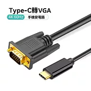 TYPE-C高畫質影音轉接線1.8米 4K 60HZ(DVI/DP/HDMI/VGA) TYPE-C轉VGA
