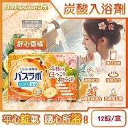 日本Hakugen白元-HERS炭酸湯玻尿酸潤澤入浴劑45gx12錠/盒(含4種湯色香味,柔膚滋潤發泡沐浴劑,清香舒壓放鬆溫泉粉,清潔肌膚風呂泡澡錠) 舒心香橘