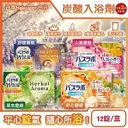 (2盒24錠任選超值組)日本Hakugen白元-HERS炭酸湯玻尿酸潤澤入浴劑45gx12錠/盒(含4種湯色香味,柔膚滋潤發泡沐浴劑,清香舒壓放鬆溫泉粉,清潔肌膚風呂泡澡 草本香綠*2盒