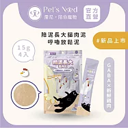 【霈尼 Pet&rsquo;s Need】陪泥長大貓肉泥15g*4入/包∣綜合賣場∣六種口味∣全齡貓食用 雞肉+GABA (安撫情緒)