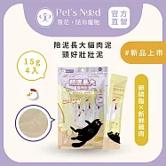 【霈尼 Pet’s Need】陪泥長大貓肉泥15g*4入/包∣綜合賣場∣六種口味∣全齡貓食用 雞肉+卵磷脂 (維持免疫)
