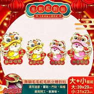 【COMET】舞獅毛毛蛇毛氈立體對貼大+小套組(2025春聯 過年春聯 招財 春聯 招福 門貼/WB2526-27)