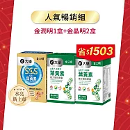 人氣暢銷組- 金潤明(潤澤加倍)蝦紅素+金盞花葉黃素(30粒)*1 +金晶明(成人)-山桑子+葉黃素(30粒)*2
