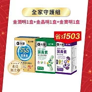 全家守護組- 金潤明(潤澤加倍)蝦紅素+金盞花葉黃素(30粒)1 +金晶明(成人)-山桑子+葉黃素(30粒)*1 +金寶明(學童)-黑醋栗+葉黃素(120粒)*1