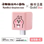 Maktar Qubii Duo USB-C 備份豆腐 卡娜赫拉的小動物 手機備份 (不含記憶卡) 亮眼兔兔