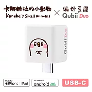 Maktar Qubii Duo USB-C 備份豆腐 卡娜赫拉的小動物 手機備份 (不含記憶卡) 閃爍P助