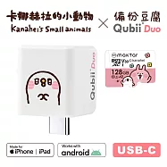 Maktar Qubii Duo USB-C 備份豆腐 卡娜赫拉的小動物 128GB組合 閃爍P助+卡娜128G記憶卡