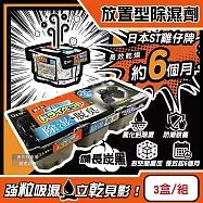 日本ST雞仔牌-防潮脫臭家庭用收納櫃放置型除濕劑3盒/組(吸濕量420ml,靜置式集水盒,備長炭吸臭顆粒,活性炭乾燥劑,大容量衣鞋櫃壁櫥空間去味) 備長炭黑