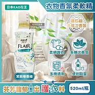 日本KAO花王-FLAIR衣物防褶皺除臭蓬鬆親膚香氛柔軟精520ml/瓶(織物持久消臭持香柔衣精,纖維防靜電芳香護衣精,柔順護衣洗滌柔軟劑) 茉莉皂香綠