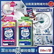 (2袋任選超值組)日本LION獅王-LOOK PLUS密著泡沫約60秒除垢消臭浴廁清潔劑補充包250ml/袋(衛浴地板潔廁噴霧,馬桶蓋強力清潔液,廁所可倒噴去污洗劑) 睡蓮香粉標*2袋