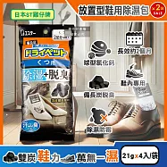 (2袋超值組)日本ST雞仔牌-備長炭活性炭防潮脫臭放置型鞋用除濕包21gx4入/黑袋(鞋子專用消臭乾燥劑,鞋靴防霉顆粒除臭劑,吸濕淨味袋,除腳汗久悶異味)