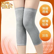 【HotWave】透氣高彈力無縫保暖護膝套/輕薄貼身防寒短款 灰色