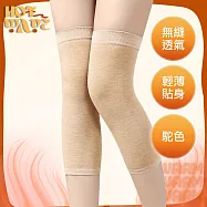 【HotWave】透氣高彈力無縫保暖護膝套/輕薄貼身防寒短款 駝色