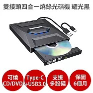 雙接頭四合一燒錄外接光碟機 耀光黑 【保固6個月 可燒錄CD DVD】支援Type-C USB3.0 插卡擴展式 耀光黑