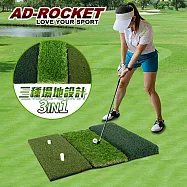 【AD-ROCKET】三合一高爾夫果嶺揮桿練習墊/打擊草皮練習器/高爾夫練習器