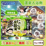日本Hakugen白元-濁湯溫泉之旅炭酸泡澡入浴劑45gx16錠/盒(含4種湯色香味,柔膚潤澤發泡沐浴劑,草本舒壓放鬆溫泉粉,清潔肌膚風呂泡澡錠) 懷舊綠盒