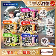 (2盒32錠任選超值組)日本Hakugen白元-濁湯溫泉之旅炭酸泡澡入浴劑45gx16錠/盒(含4種湯色香味,柔膚潤澤發泡沐浴劑,草本舒壓放鬆溫泉粉,清潔肌膚風呂泡澡錠) 馨香橘盒+花香藍盒各1盒