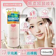 日本COW牛乳石鹼-無添加植物性溫和潔淨滋潤卸妝乳150ml/粉瓶(乾濕皆宜,臉部肌膚洗淨,彩妝潔顏乳液,睫毛膏眼唇卸除,潤澤卸妝凝露,全膚質適用)