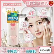 (2瓶超值組)日本COW牛乳石鹼-無添加植物性溫和潔淨滋潤卸妝乳150ml/粉瓶(乾濕皆宜,臉部肌膚洗淨,彩妝潔顏乳液,睫毛膏眼唇卸除,潤澤卸妝凝露,全膚質適用)