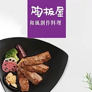 (紙本票) 【王品集團】 陶板屋和風創作料理套餐券-2張