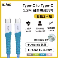 【REAICE】Type-C to Type-C 1.2M 耐磨編織充電線 60W快充/傳輸線(Android手機/平板/iPhone15以上系列適用) 二入組 泉鳴