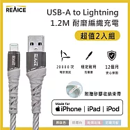 【REAICE】 USB-A to Lightning 1.2M MFI認證 耐磨編織充電傳輸線 二入組 原鈦色