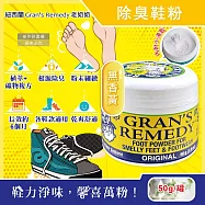 紐西蘭Gran&rsquo;s Remedy老奶奶-長效淨味約6個月清爽神奇除臭鞋粉50g/罐(內附勺子,鞋內足部去腳氣,運動鞋皮鞋用消臭除濕乾燥劑,鞋襪植萃香氛) 無香黃