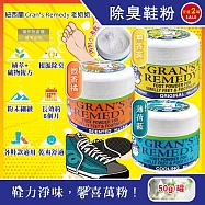 (2罐任選超值組)紐西蘭Gran’s Remedy老奶奶-長效淨味約6個月清爽神奇除臭鞋粉50g/罐(內附勺子,鞋內足部去腳氣,運動鞋皮鞋用消臭除濕乾燥劑,鞋襪植萃香氛) 微香橘+薄荷藍各1罐