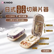 Kando e.chu-1214 切藥片器 日式1/2+1/4 藥片分割器 藥錠切半 分藥器 切藥盒 分藥盒 藥丸切割 分割盒 迷你藥盒 隨身藥罐 儲藥 奶油色