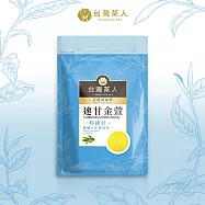 【台灣茶人】辦公室正能量系列|速甘金萱 (茶包25入/袋)