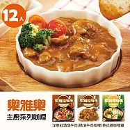 【摩斯嚴選】樂雅樂-主廚咖哩12包 (橫濱牛4綠咖哩雞4紅酒燴牛肉4)