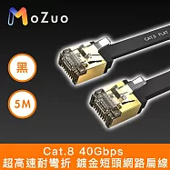 【魔宙】Cat.8 40Gbps 超高速耐彎折 鍍金短頭網路扁線 黑 5M