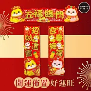 摩達客◉春節開運招財◉蛇年五福臨門迎春招財門聯春聯三片組-橫批+左右對聯