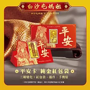 J&rsquo;code真愛密碼金飾 白沙屯 平安卡黃金紅包袋x6個