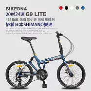 BIKEDNA G9 LITE 20吋24速鋁合金碟煞避震折疊自行車 搭載SHIMANO24變速煞變合一與後避震451輪組的移動美學小跑車- 克萊因藍