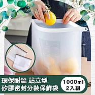 【儀家生活館】環保耐溫 站立型矽膠密封分裝保鮮袋 1000ml兩入