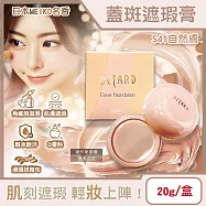 日本MEIKO名香-OCTARD歐達兒角鯊烷潤澤粉底蓋斑遮瑕膏20g/盒(快速補妝急救美膚霜,耐水耐汗臉部瑕疵校色底妝,無香料遮雀斑毛孔痘印黑頭) S41自然膚