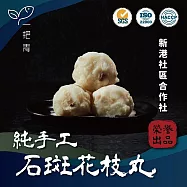 【新港社合 X 一把青】簡單氣炸就很美味 石斑花枝丸300g/包 3包/組(三代傳承的好滋味)