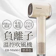 【國際牌Panasonic】高速負離子溫控吹風機 EH-NE6M 奶茶色