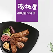 (紙本票) 【王品集團】 陶板屋和風創作料理套餐券-4張