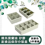 【儀家生活館】韓系莫蘭迪 矽膠副食品保存分裝盒3件套組 淡綠色