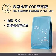 【JC咖啡】衣索比亞 班莎 聖塔維尼村 斑鳩處理廠G1-COE亞軍處理廠 咖啡豆1包│淺焙-半磅(230g)莊園咖啡 新鮮烘焙- 水洗