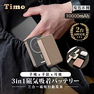 【Timo】魔方系列 三合一磁吸無線充行動電源 10000mAh(支援手機/手機/耳機充電) 沙漠金