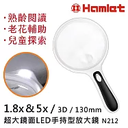 【Hamlet】1.8x&5x/3D/130mm 超大鏡面LED手持型放大鏡 N212 壯年熟齡銀髮長輩老花閱讀推薦好物