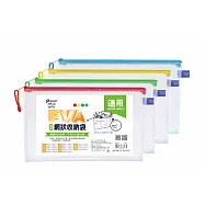 【尚禹】EVA環保網狀 通用型 收納袋 12個/包 顏色隨機出貨 EF-01