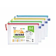 【尚禹】EVA環保網狀 A4 收納袋 12個/包 顏色隨機出貨 EF-A4
